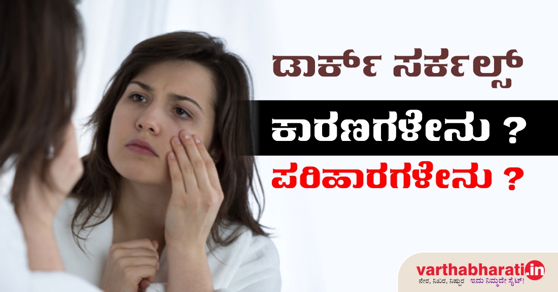 ಡಾರ್ಕ್ ಸರ್ಕಲ್ಸ್  ಕಾರಣಗಳೇನು? ಪರಿಹಾರಗಳೇನು?